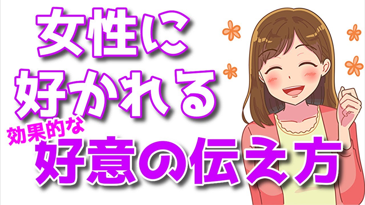 女性に好かれる正しい『好意』の伝え方とは？