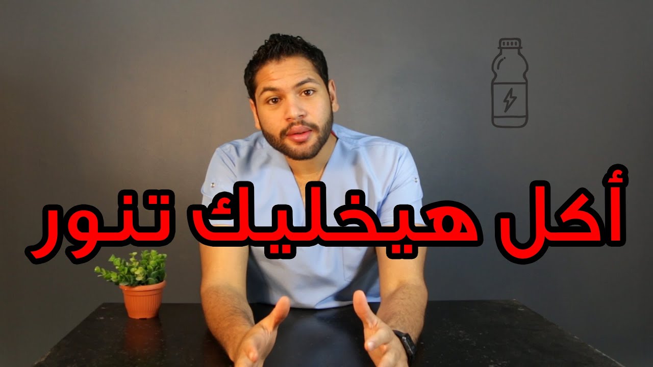 اهم الأطعمة والنصائح لزيادة الطاقة والنشاط | زيادة النشاط | دكتور كريم رضوان