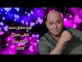 عزيز صادق حديد 2026 ميلي ميلي دبكة عرب أجمل دبكات العرب