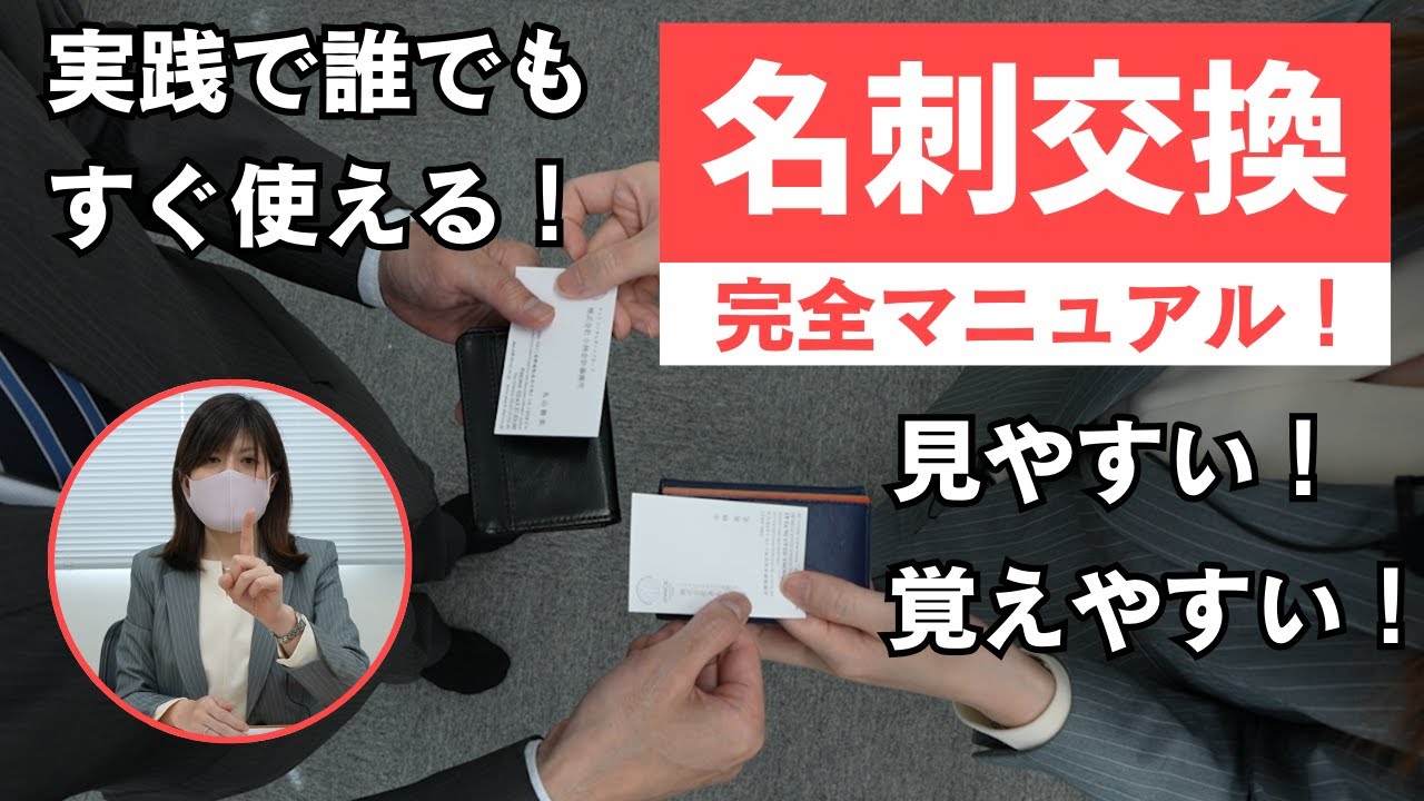 【名刺交換】これだけで完璧！簡単に覚えられて即実践に役立つ、名刺交換完全版！【ビジネスマナー】
