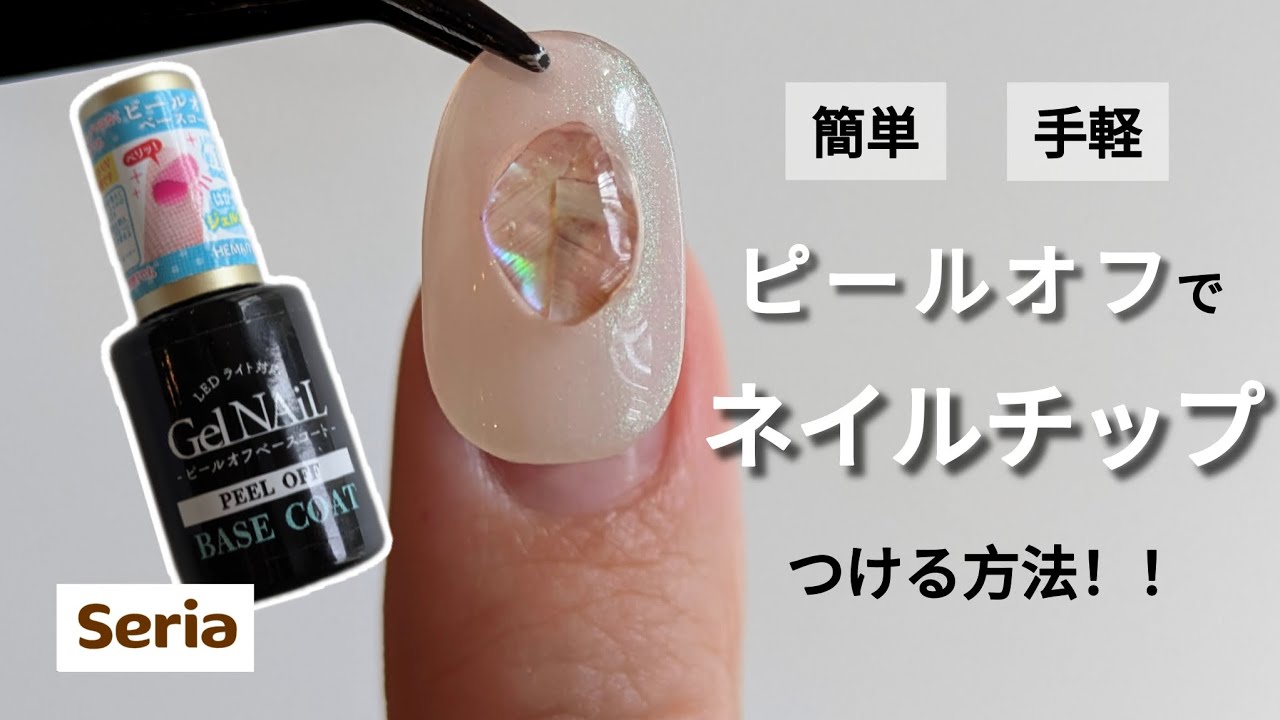 #14【セルフネイル】ピールオフベースコート×ネイルチップが革命的！時短＆簡単なのにサロン級の仕上がり