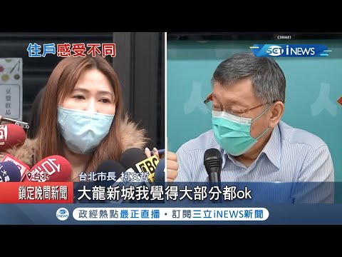 柯文哲看大龍新城落下男兒淚 住戶不領情諷:我們欲哭無淚│記者 馬郁雯 潘建樺│【台灣要聞。先知道】20210217│三立iNEWS