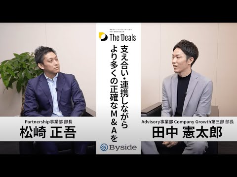 【M&A転職】 「買い手専門」というユニークな業態でなぜ成長しているのか。Byside株式会社を駆動させる２部門の絆