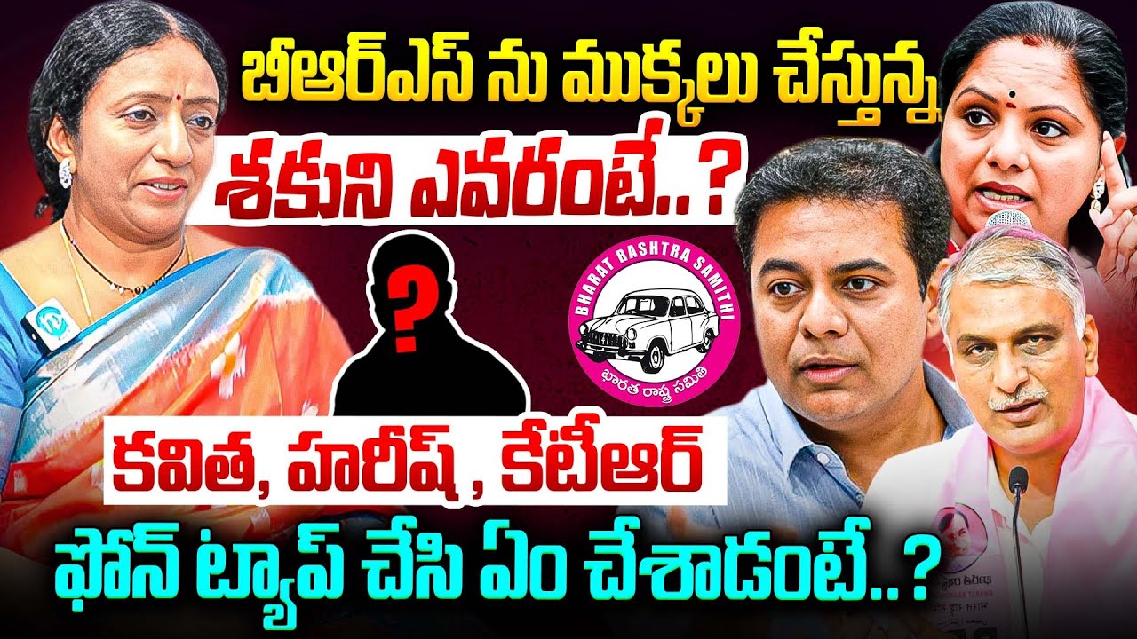 Congress Leader Regulapati Ramya Rao Shocking Comments On KCR Family Politics | BRS Party | Idream