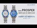 【セイコー プロスペックス】ダイバーズ 1965 ヘリテージ 大谷翔平 2026 限定モデル SBDC222 & SBDC224 【THREEC CHANNEL 第333回】