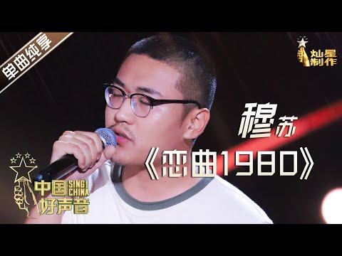 【单曲纯享】穆苏《恋曲1980》 谢霆锋战队五强抢位战【2020中国好声音】EP5 第五集 Sing!China2020 9月18日