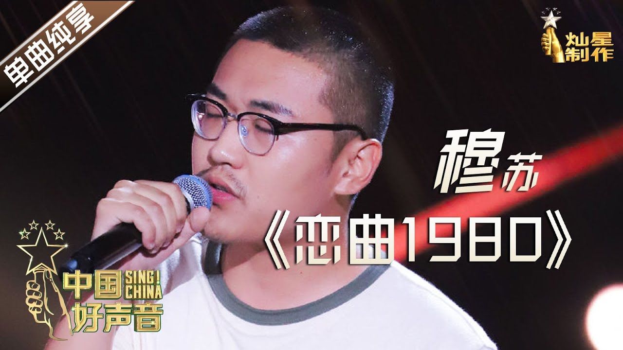【单曲纯享】穆苏《恋曲1980》 谢霆锋战队五强抢位战【2020中国好声音】EP5 第五集 Sing!China2020 9月18日