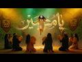 FZ Farhat Zayed Ya Maseer Official Lyrics Video 2026 فرحات زايد يا مصير