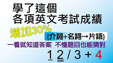 學了這個,各項英文考試成績增加30%,(介詞+名詞=片語),一看就知道答案,不懂題目也能猜對-www.six.com.tw - 天天要聞