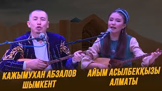 Айтыс | Кажымухан Абзалов пен Айым Асылбекқызы