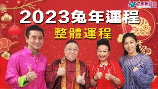 【李居明2023兔年整體運程】兔年邊個生肖最行運？冇吉星可以點樣改運？三大凶位記得要避開！丨開心大派對之家燕大師行運show