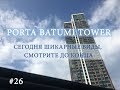 1.Porta Batumi Tower  2.Дома в селах возле Батуми с видами 3. + квартира в УПРАВЛЕНИИ