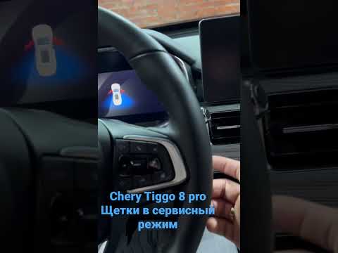 как включить датчик дождя на чери тигго 7 про макс