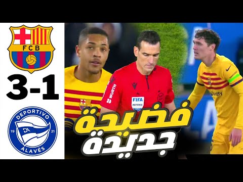 برشلونة والافيس 3 1 تجربة جديد للإرتكاز وفضيحة مدوية طرد فيتور روكي