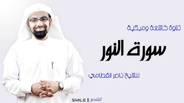 سورة النور تلاوة خاشعة ومبكية للشيخ ناصر القطامي