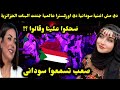 دى مش اغنية سودانية دى اوركسترا عالمية جننت البنات الجزائرية ضحكوا علينا وقالوا صعب تسمعوا سودانى