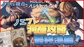 【ARK】明日の洞窟攻略に向けて！熊テイムしたり最終準備だ...！！(最終とは言っていない)【白銀ノエル/ホロライブ】