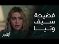 مسلسل الخائن الحلقة 14 أســيل فضحت تــيا وسيف وكشفت كل شيء بنتكم حامل من زوجي