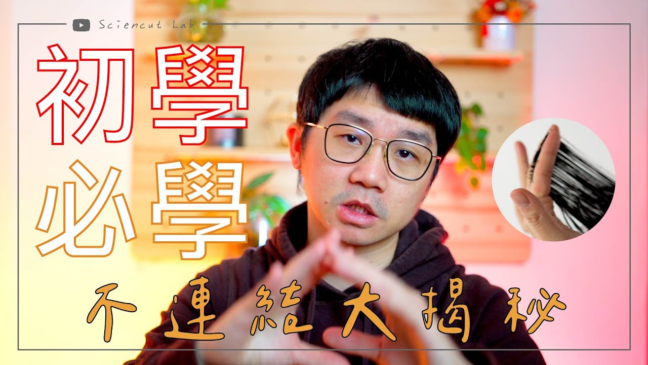 初學者必學 超柔和不連結修飾 by 科學剪髮 實驗室 Sciencut Lab