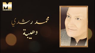 Mohamed Roshdy - Waheiba | محمد رشدي - وهيبة