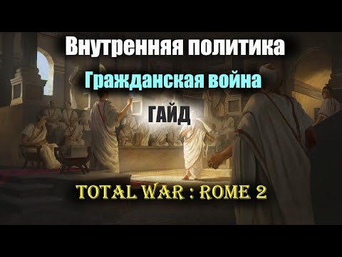 Видео: Внутренняя политика и Раскол в Total War : Rome 2 | Гайд