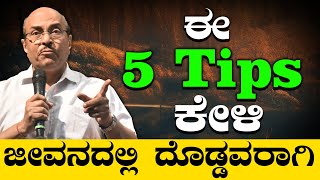 ಈ  5 Tips ಕೇಳಿ ಜೀವನದಲ್ಲಿ ದೊಡ್ಡವರಾಗಿ | Life Changing Stories | The Motivational Speech By Dr GK |