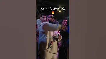 رزمن ٥ من راب شارع Rap Music 
