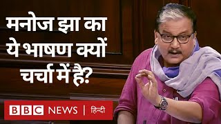 Manoj Jha RS Speech: Rajya Sabha में Narendra Modi सरकार पर मनोज झा ने उठाए ये सवाल (BBC Hindi)