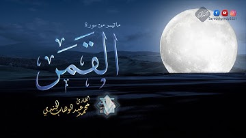 ما تيسر من سورة القمر | القارئ محمد عبد الوهاب الجندي