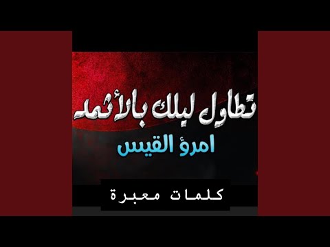 تطاول ليلك بالأثمذ امرؤ القيس النسخة الاصلية