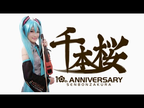 【ヲタリスト Ayasa】バイオリンで“初音ミク”「千本桜」を弾いてみた