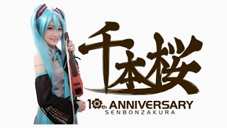 【ヲタリストAyasa】Senbon Zakura-Hatsune Miku・バイオリンで“初音ミク”「千本桜」を弾いてみた