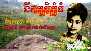 nek phum phnom thom នឹកភូមិភ្នំធំ, អ្នកស្រី រស់សេរីសុទ្ធា