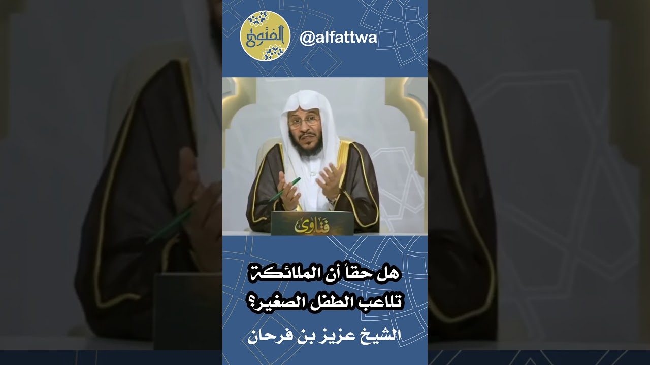 هل حقاً أن الملائكة تلاعب الطفل الصغير؟ | الشيخ عزيز بن فرحان