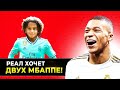 Вот почему Реал хочет подписать Младшего Мбаппе!