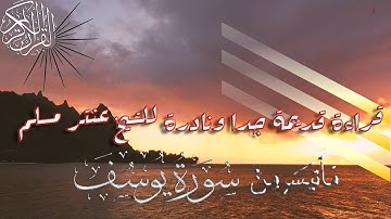 قراءة نادرة جدا للشيخ عنتر مسلم  اخر سورة يوسف