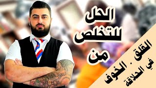 كيف تتخلص من الخوف في مهنة الحلاقة ؟ إليكم الحل ?