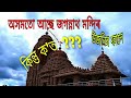 Dibrugrh jagannath temple  vlog