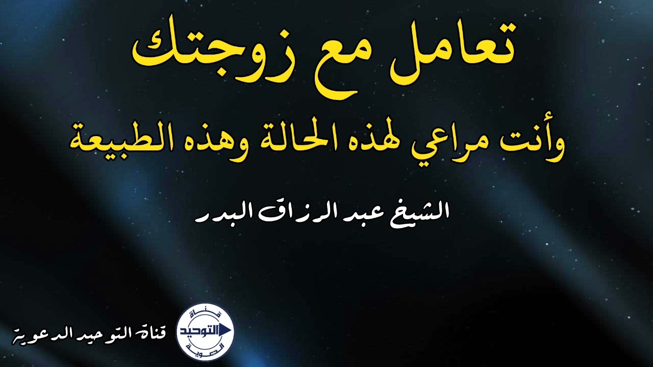تعامل مع زوجتك وانت مراعي لهذه الحالة وهذه الطبيعة | الشيخ عبدالرزاق البدر