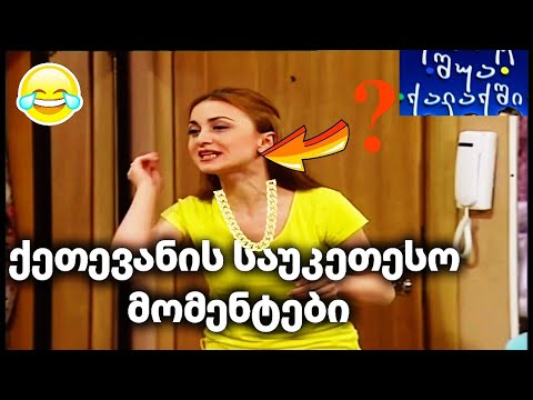 შუა ქალაქი - ქეთევანის საუკეთესო მომენტები