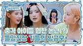 Sub) [Full] (여자)아이들 꿀로그잼 : 네버버예술학교 Ep.01 - Youtube