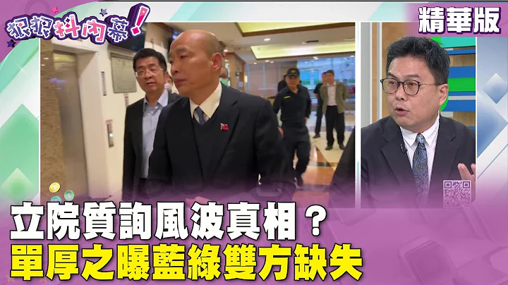 精华片段》立院质询风波真相？#单厚之 曝蓝绿双方缺失【#狠狠抖内幕】2024.03.18 - 天天要闻