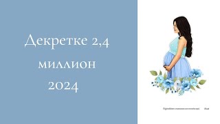 2024- жыл декретке миллион● ИП арқылы декрет