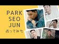 【パク・ソジュン】恋愛傾向や本当の性格を深く鑑定してみた【PARK SEO JUN】
