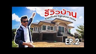 รีวิวบ้าน บ้านยกสูง งบ 1.69 ล้าน | Kanchuda Signature Home EP.2