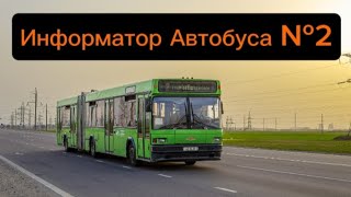 картинка: Информатор Автобусного Маршрута №2 Гомель