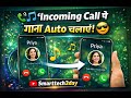 📞🎵 “Incoming Call पे गाना Auto चलाएं! 😎 #Trick2026”