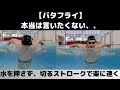 【バタフライ】本当は言いたくない！強く水を押さないほうが速くなる泳ぎ方！