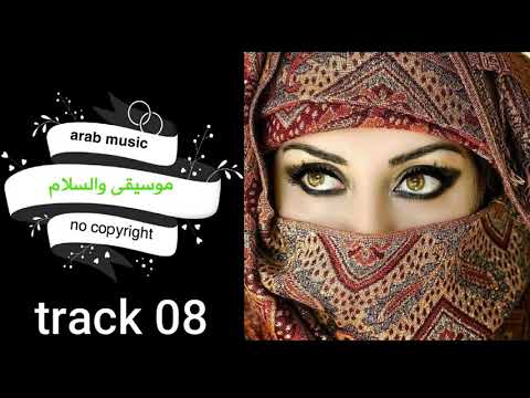 موسيقى عربية 08 بدون حقوق نشر No Copyright Orient Arab Music