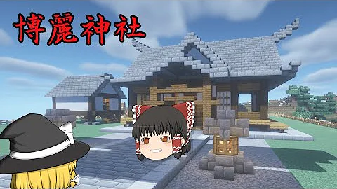 マイクラ 東方 神社